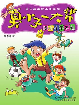 cover image of 浑小子不不鬼( The Naughty Boy, Bu Bugui)